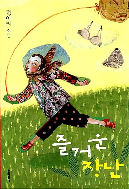 즐거운 장난