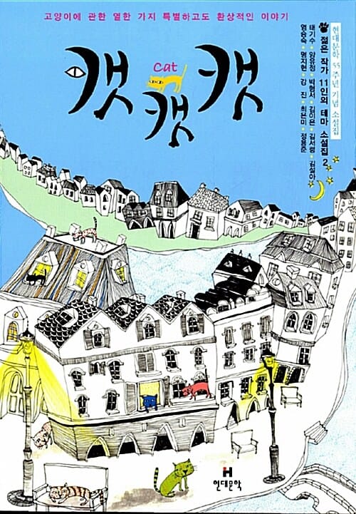 캣 캣 캣 (젊은 작가 11인의 테마 소설집 2)