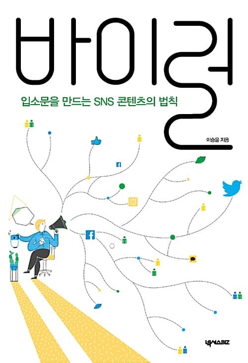 바이럴 (입소문을 만드는 SNS 콘텐츠의 법칙)