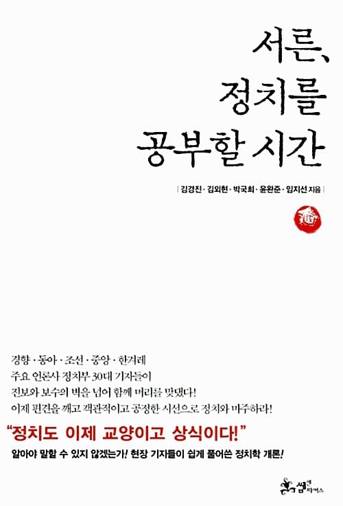 서른, 정치를 공부할 시간