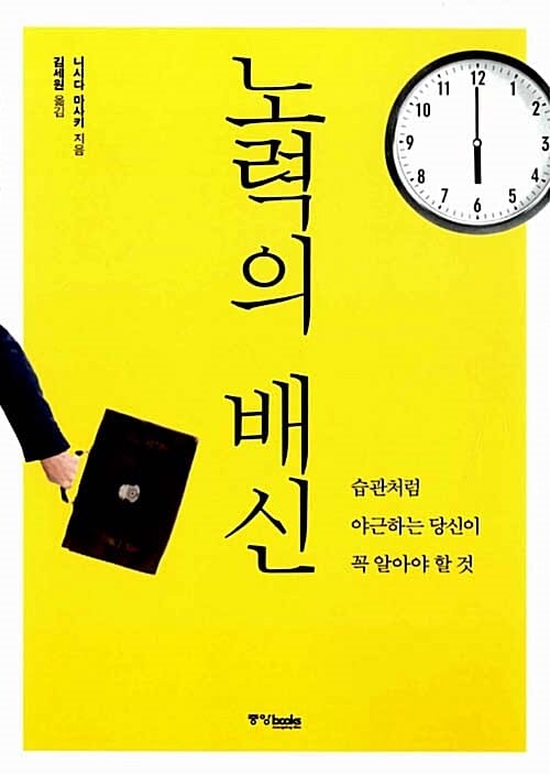 노력의 배신 (습관처럼 야근하는 당신이 꼭 알아야 할 것)