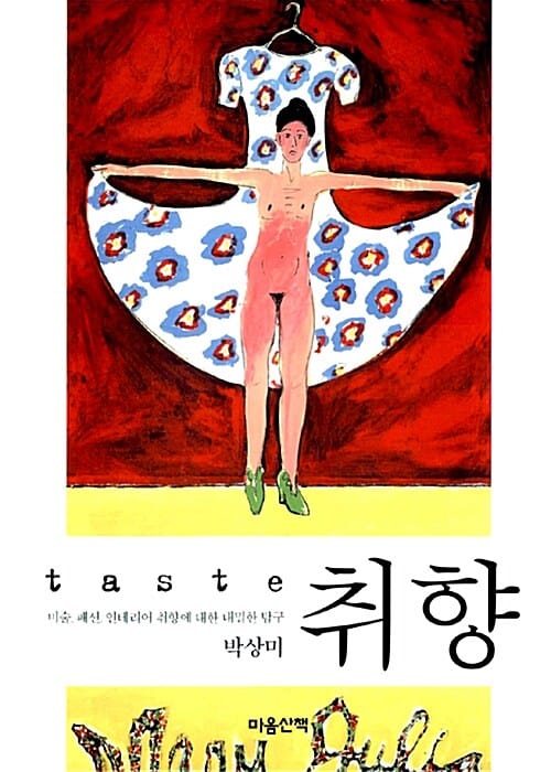 취향 (미술, 패션, 인테리어 취향에 대한 내밀한 탐구)