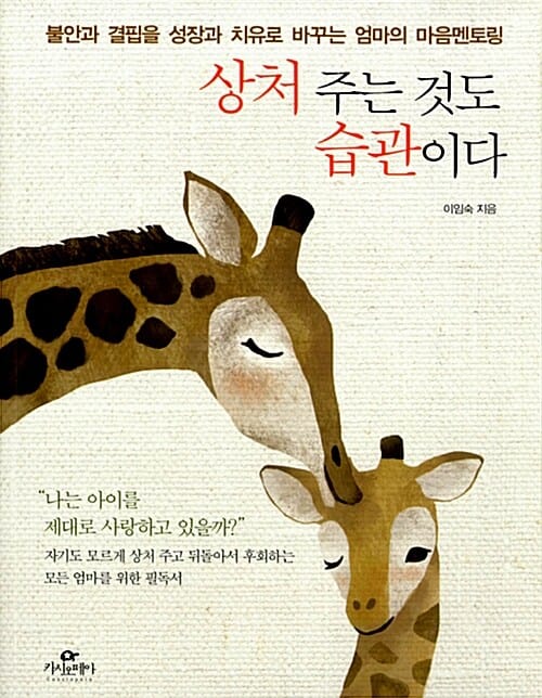 상처 주는 것도 습관이다 (불안과 결핍을 성장과 치유로 바꾸는 엄마의 마음멘토링)