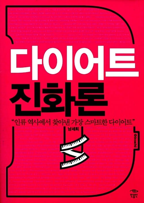 다이어트 진화론 (인류 역사에서 찾아낸 가장 스마트한 다이어트)