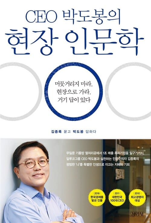 CEO 박도봉의 현장 인문학 (머뭇거리지 마라.현장으로 가라.거기 답이 있다)