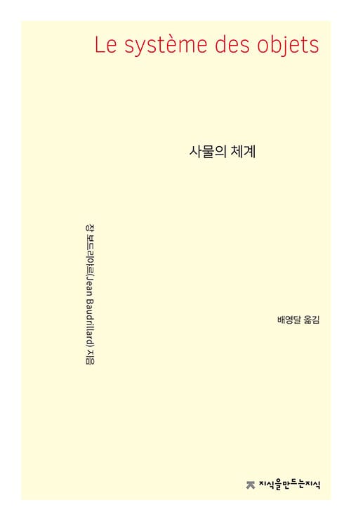 사물의 체계 (Le systome des objets)