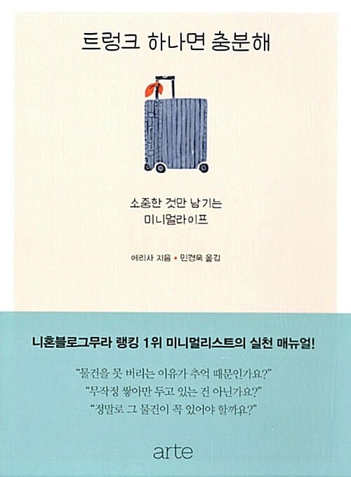 트렁크 하나면 충분해 - 소중한 것만 남기는 미니멀라이프