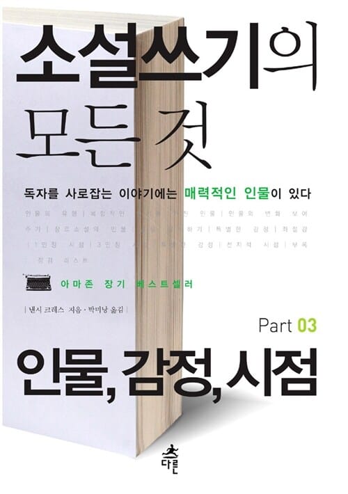 소설쓰기의 모든 것 3 (인물,감정,시점,독자를 사로잡는 이야기에는 매력적인 인물이 있다)