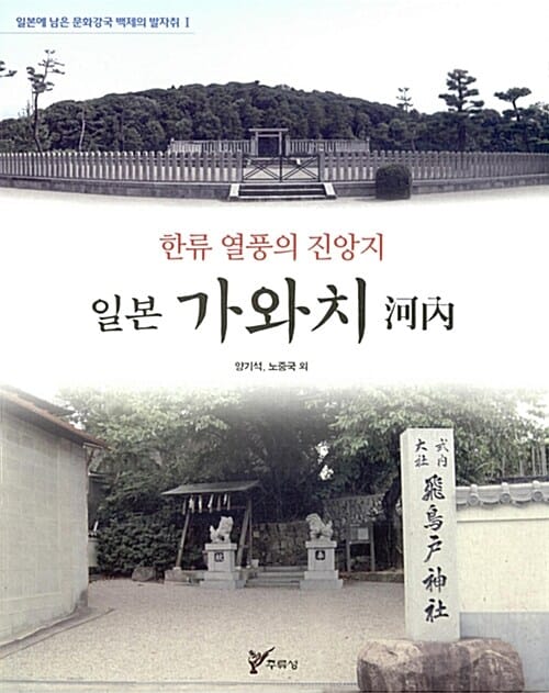 일본 가와치 (한류 열풍의 진앙지,일본에 남은 문화강국 백제의 발자취 1)
