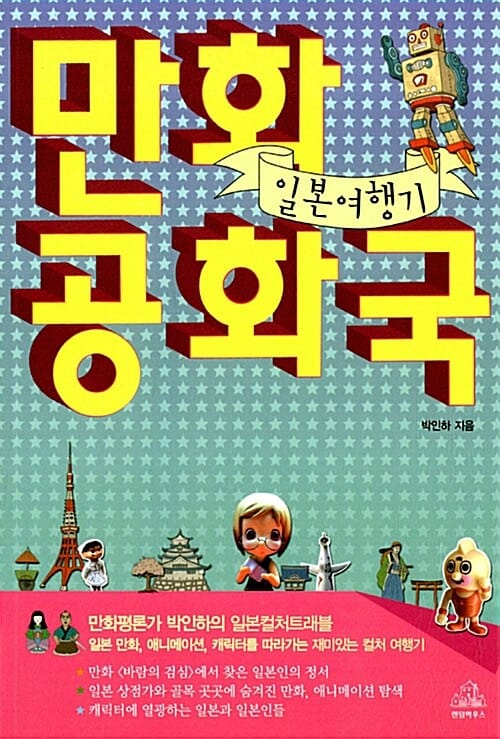 만화공화국 일본여행기 (만화평론가 박인하의 일본컬처트래블)