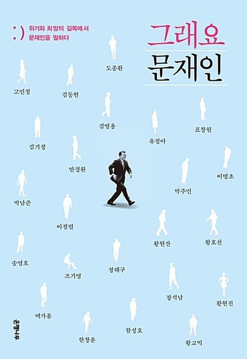 그래요 문재인 (위기와 희망의 길목에서 문재인을 말하다)