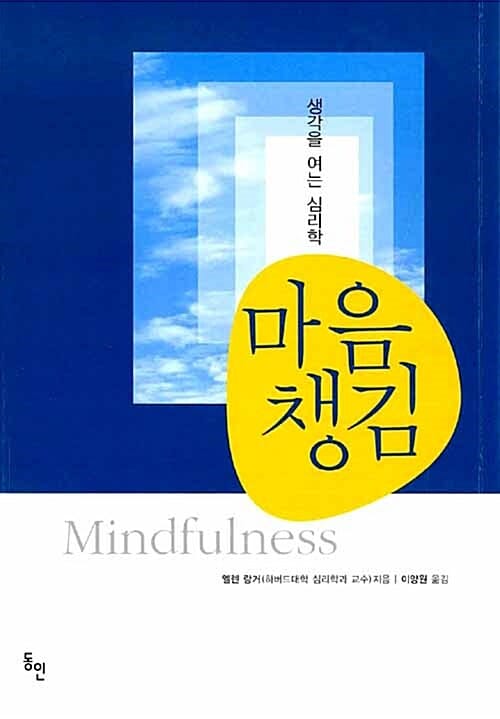 마음챙김 (생각을 여는 심리학)