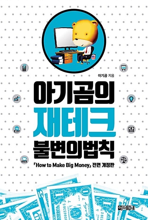 아기곰의 재테크 불변의 법칙