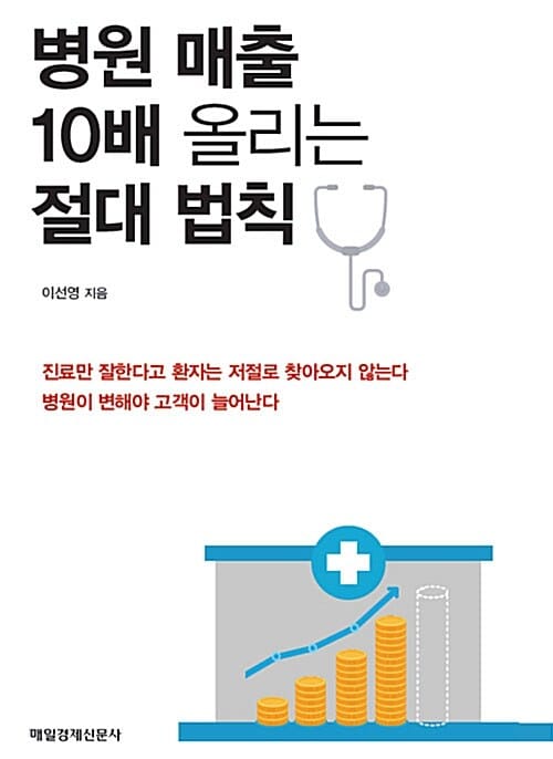 병원 매출 10배 올리는 절대 법칙 (병원 성공에 꼭 필요한 마케팅 노하우)