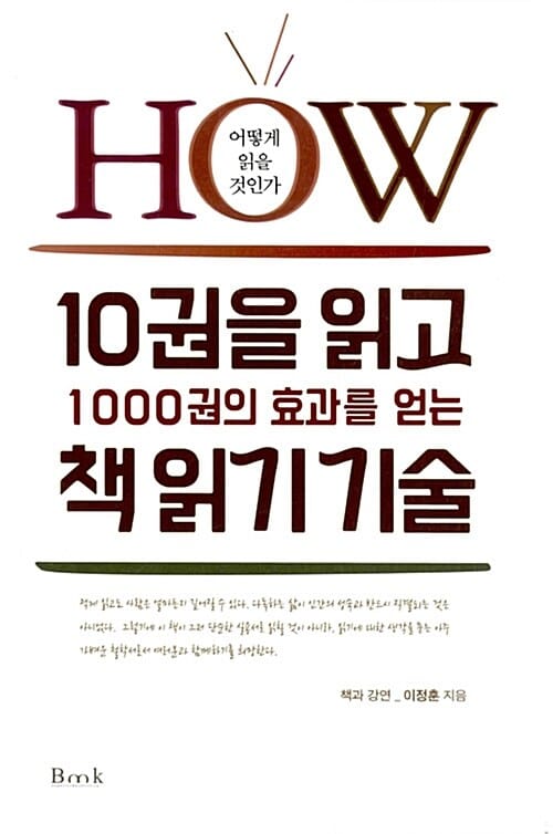 10권을 읽고 1000권의 효과를 얻는 책 읽기 기술 (How 어떻게 책을 읽을 것인가)