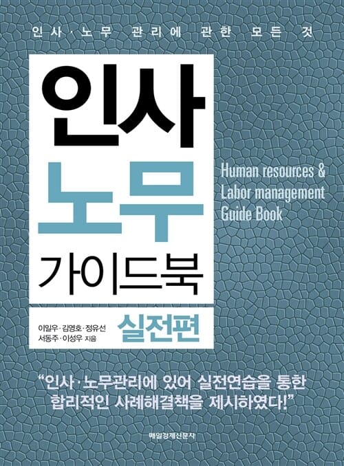 인사노무 가이드북 (실전편,인사 노무 관리에 관한 모든 것)