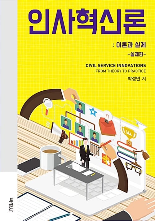 인사혁신론 (이론과 실제)