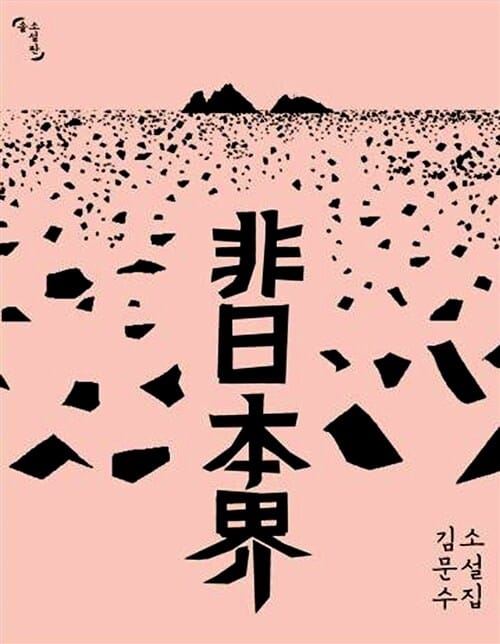 비일본계 (김문수 소설집)