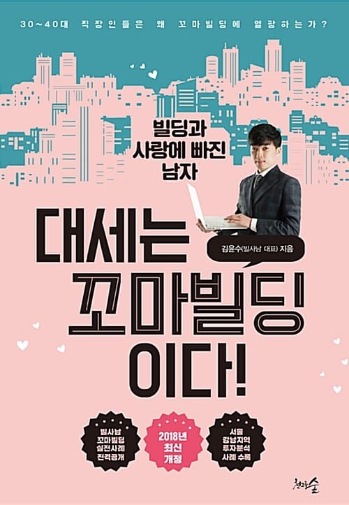 대세는 꼬마빌딩이다! (빌사남 꼬마빌딩 실전사례 전격공개)