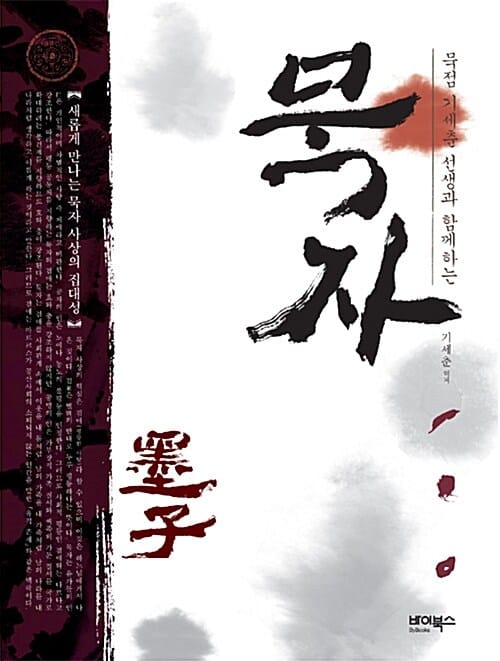 묵자 (묵점 기세춘 선생과 함께 하는)