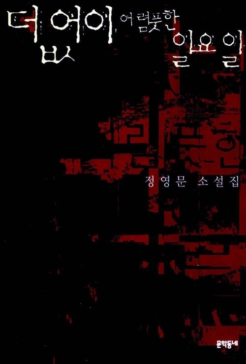 더없이 어렴풋한 일요일