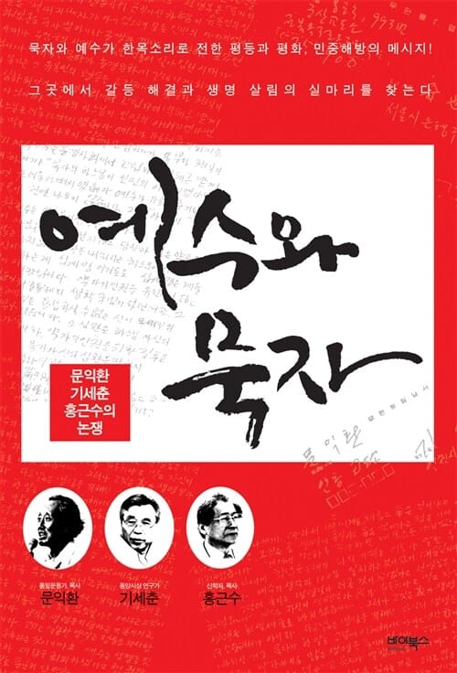 예수와 묵자 (문익환 기세춘 홍근수의 논쟁)