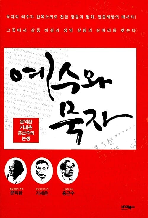 예수와 묵자 (문익환 기세춘 홍근수의 논쟁)