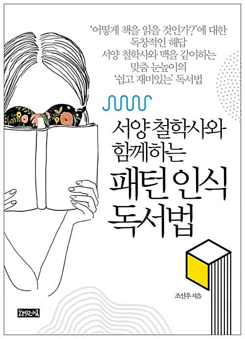 패턴 인식 독서법 (서양 철학사와 함께하는)