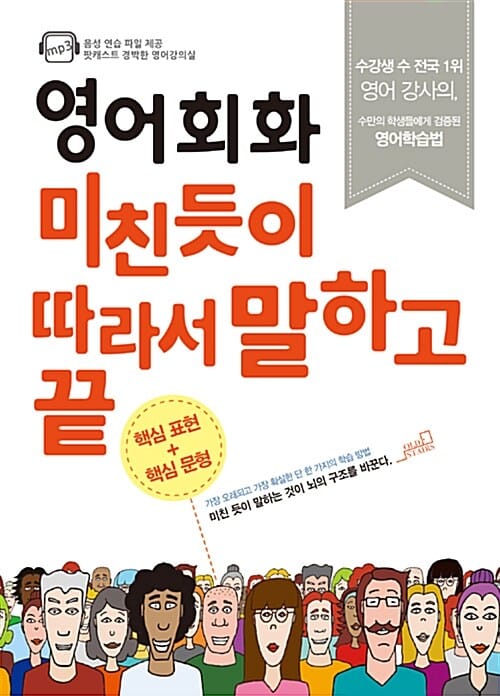 영어회화 미친 듯이 따라서 말하고 끝 (핵심표현+핵심문형 편)