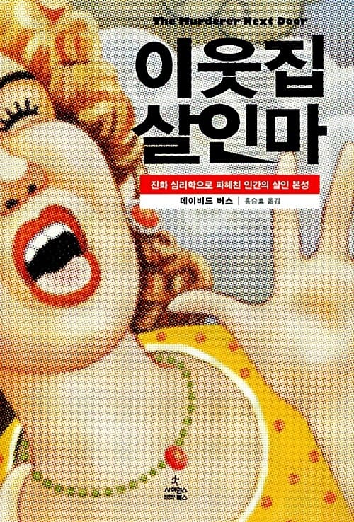 이웃집 살인마 (진화 심리학으로 파헤친 인간의 살인 본성)