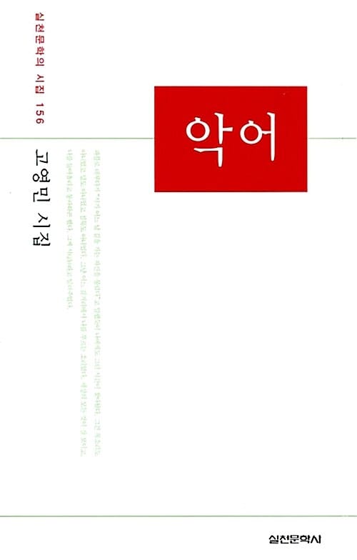악어 (고영민 시집)