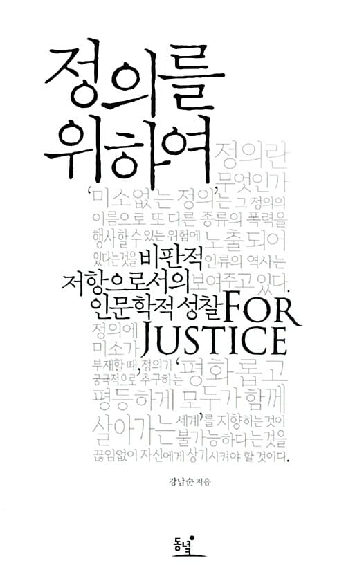 정의를 위하여 (비판적 저항으로서의 인문학적 성찰)