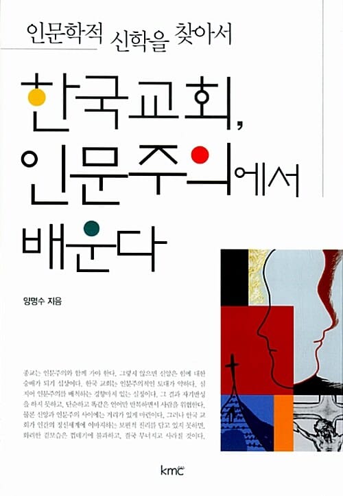 한국교회, 인문주의에서 배운다 (인문학적 신학을 찾아서)