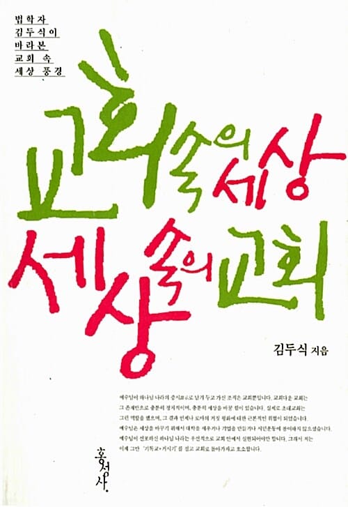 교회 속의 세상 세상 속의 교회 (법학자 김두식이 바라본 교회 속 세상 풍경)