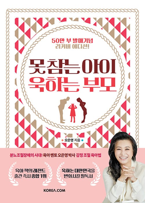 못 참는 아이 욱하는 부모 (오은영 박사의 감정 조절 육아법)