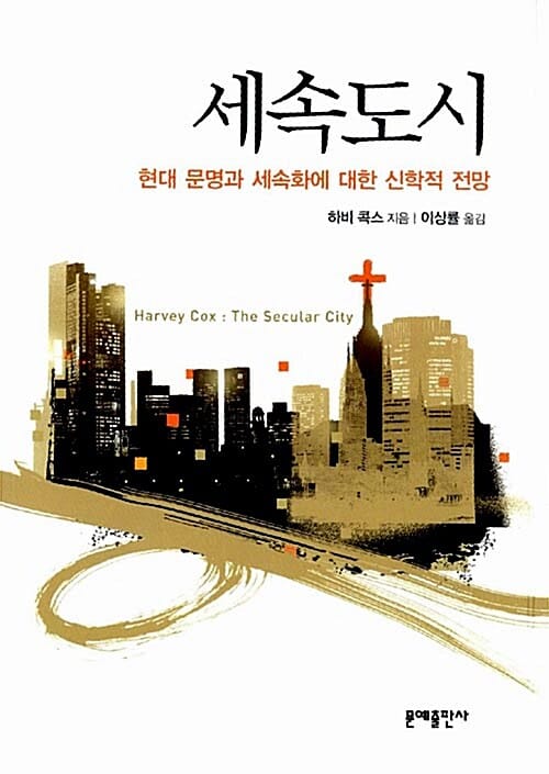 세속도시 (현대 문명과 세속화에 대한 신학적 전망)
