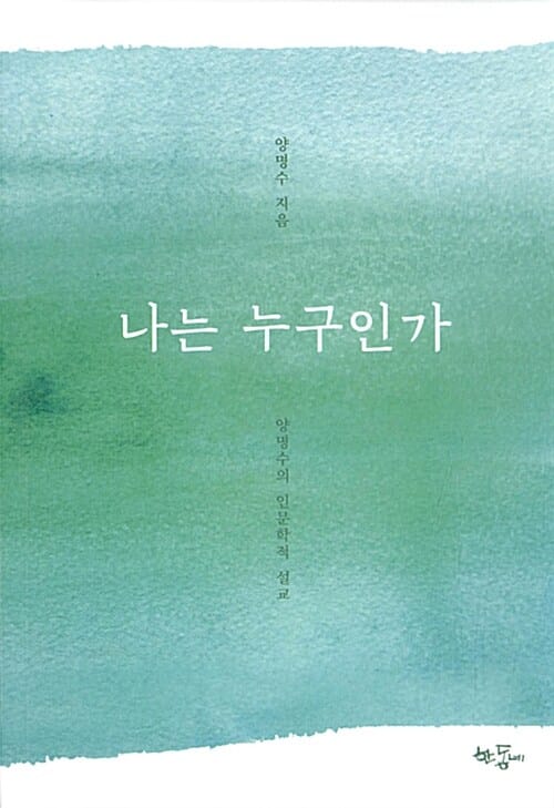 나는 누구인가 (양명수의 인문학적 설교)