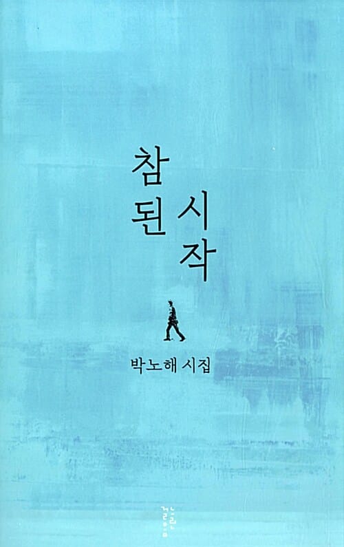 참된 시작 (박노해 시집)