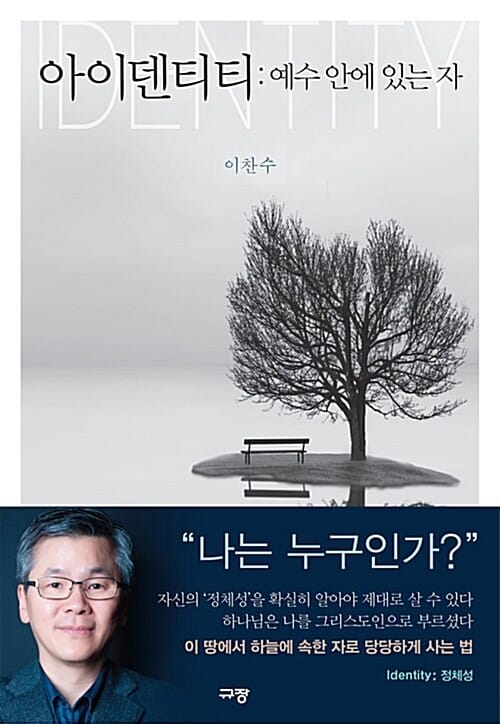 아이덴티티: 예수 안에 있는 자