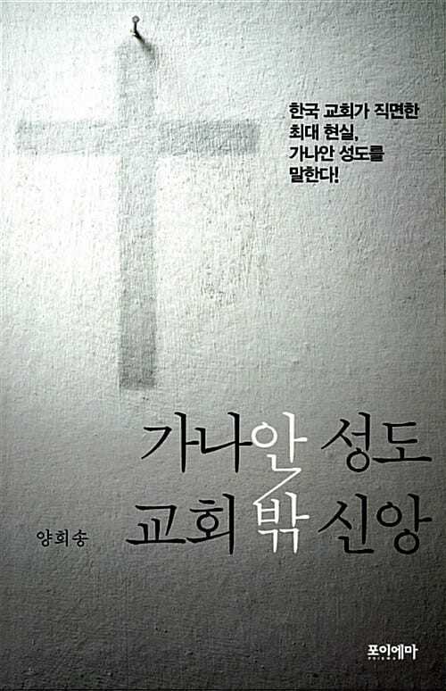 가나안 성도, 교회 밖 신앙 (한국 교회가 직면한 최대 현실, 가나안 성도를 말한다!)