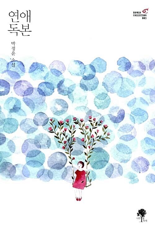 연애 독본