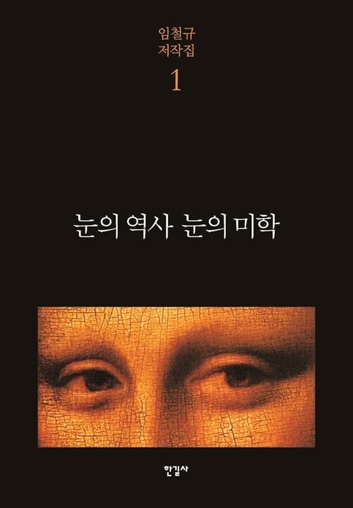 눈의 역사 눈의 미학