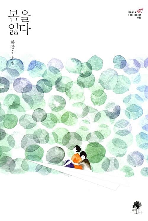 봄을 잃다