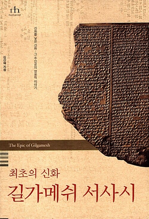 최초의 신화 길가메쉬 서사시 (신화를 낳은 신화 - 그 주인공의 영웅적 이야기,The Epic of Gilgamesh)