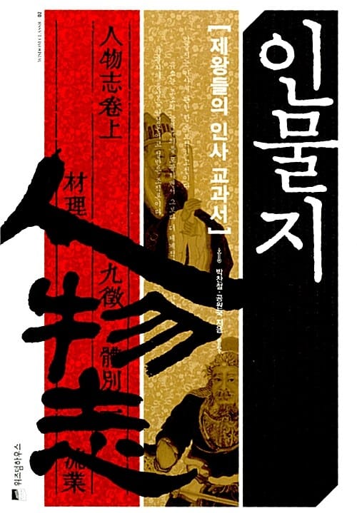 인물지 (제왕들의 인사 교과서, 조조의 인재활용술 집대성,Wisdom Classic 2)