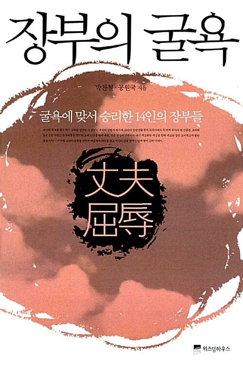 장부의 굴욕 (굴욕에 맞서 승리한 14인의 장부들)