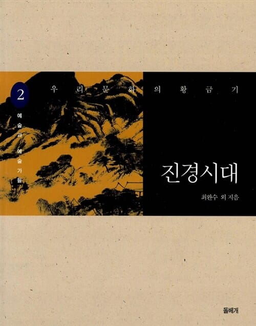 우리 문화의 황금기 진경시대 2 (예술과 예술가들)