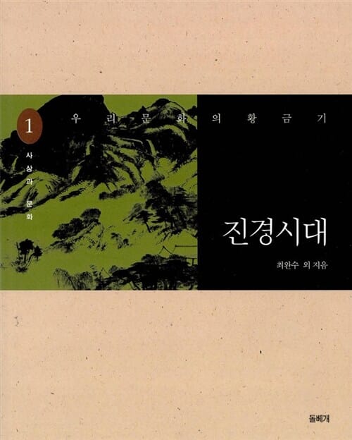 진경시대 1 (우리 문화의 황금기,사상과 문화)