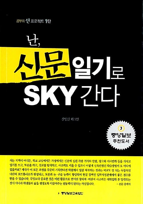난 신문일기로 SKY간다