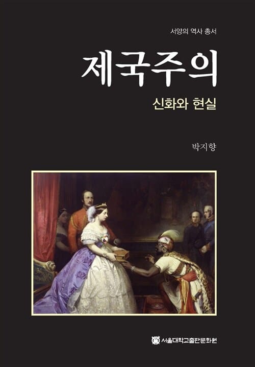 제국주의 (신화와 현실)